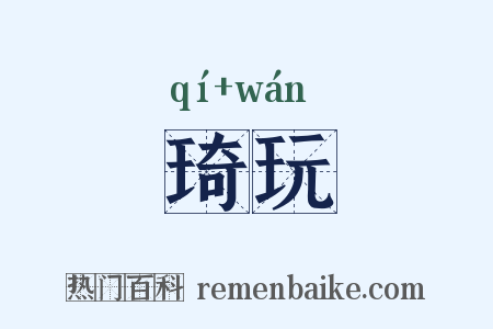 琦玩是什么意思的图片